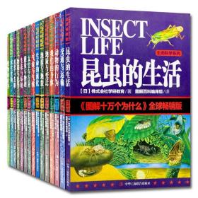 全15册彩色图解十万个为什么系列植物动物昆虫生物地球与地貌地址与变迁交通与运输能量 太空与行星(图解十万个为什么全球版)