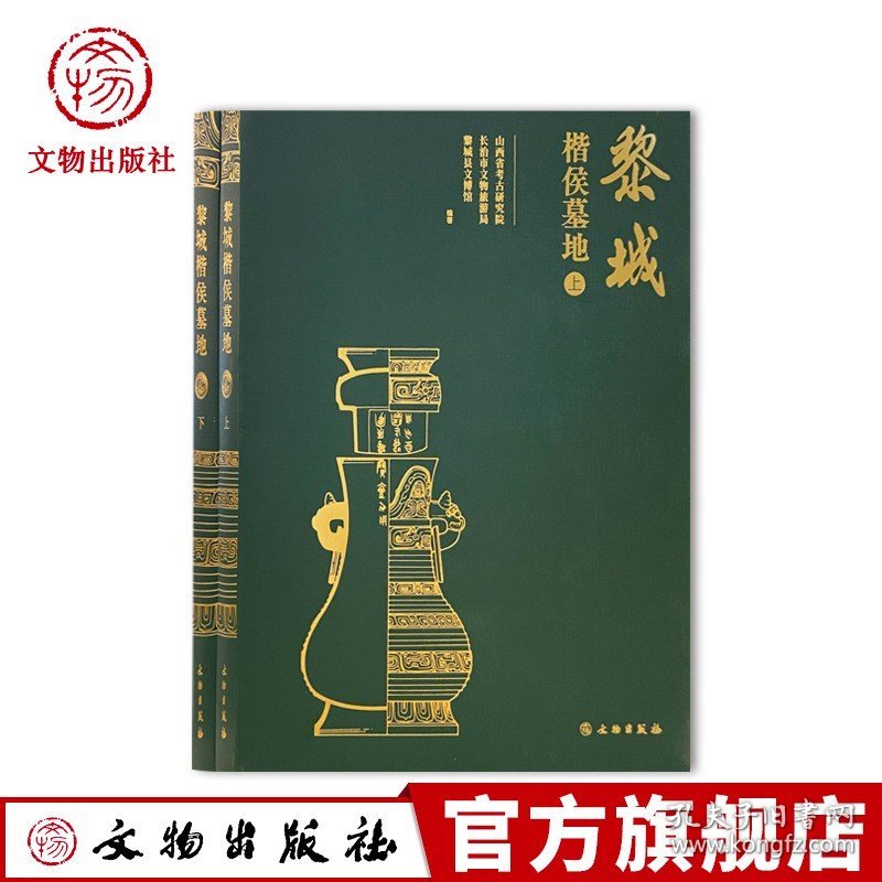 【官方正版】全2册黎城楷侯墓地 陕西省考古研究院 长治市文物旅游局 黎城县文博馆 文物出版社