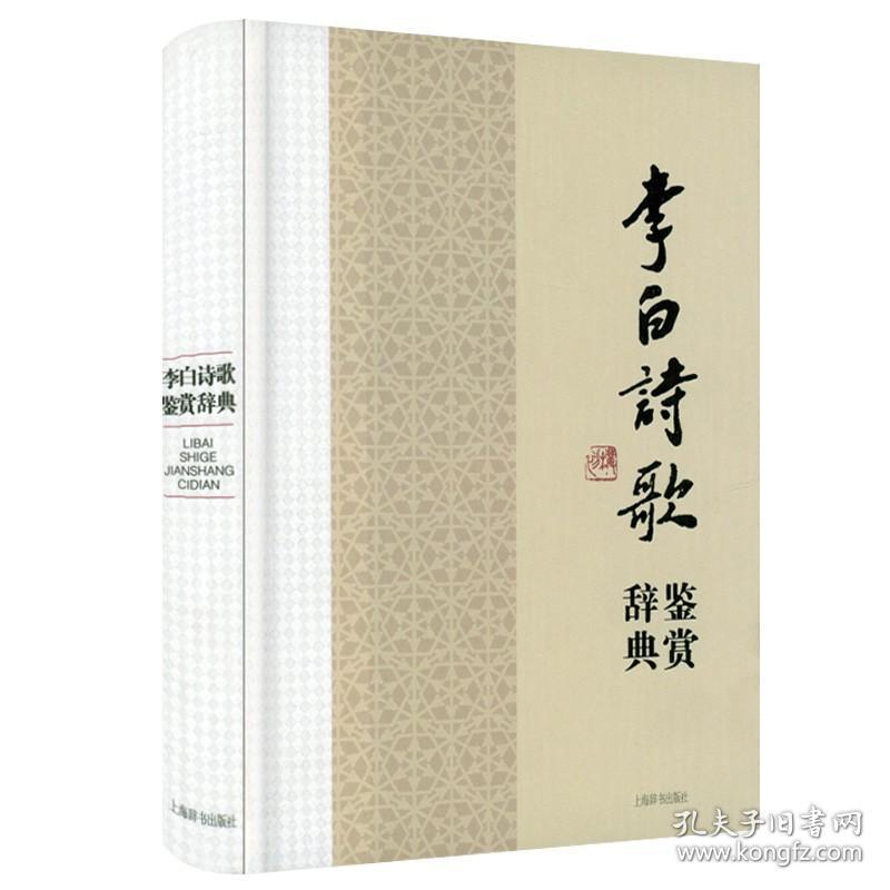 【】2册 李白与杜甫诗歌诗集鉴赏辞典：李白诗歌鉴赏辞典+杜甫诗歌鉴赏辞典