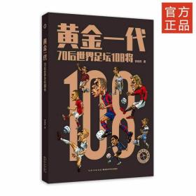 黄金一代 70后世界足球108将 李劲然编著体坛周报 皇马梅西C罗布冯足球运动明星画册 足球体育明星传记足球书足球体育书籍正版书籍