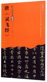 正版 唐灵飞经 锺绍京 书店 碑帖、善本书籍