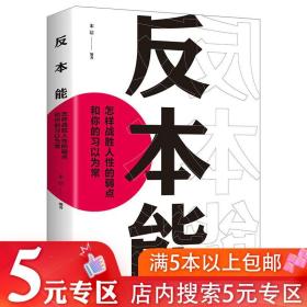 【】反本能 怎样战胜人性的弱点和你的习以为常//改变生活习惯思维本能反应潜意识之门动作行为的心理学意念力量书籍