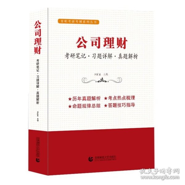 公司理财（考研笔记 习题详解 真题解析）考研考博辅导用书  李国正主编