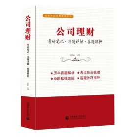 公司理财（考研笔记 习题详解 真题解析）考研考博辅导用书  李国正主编