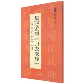 集赵孟頫归去来辞陶渊明五言古诗/翰墨诗词大汇中国历代名碑名帖丛书  安徽美术出版社 书法篆刻新华书店正版书籍