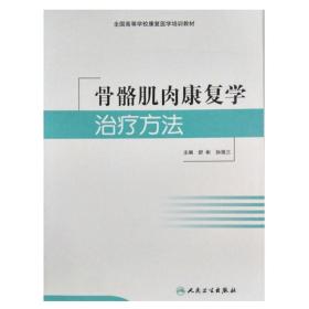 正版 骨骼肌肉康复学治疗方法 康复医学培训教材 舒彬 人民卫生出版社 正版书籍