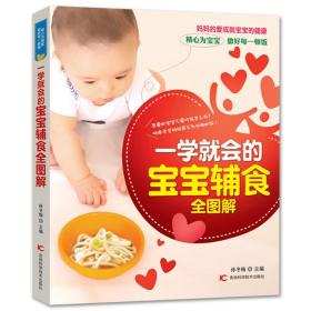 正版 一学会的宝宝辅食全图解 孙冬梅 0-3岁婴幼儿饮食计划书籍 育儿百科全书 宝宝辅食流食制作教程书 食谱喂养料理技巧书