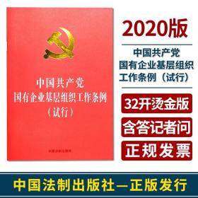 2020中国共产党国有企业基层组织条例（试行）32开红皮烫金版中国法制出版社基层组织工作贯彻新时代中国特色社会主义思想