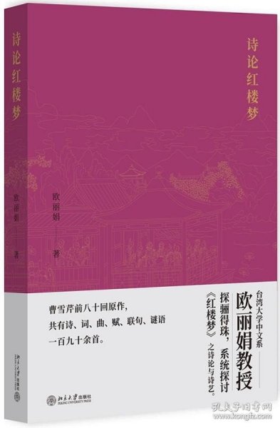 正版   诗论红楼 9787301311356 欧丽娟 北京大学出版社