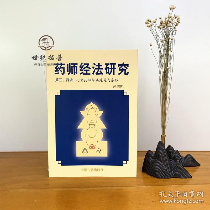 正版 药师经法研究(第三四辑)七佛药师经随笔与杂钞吴信如药师
