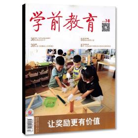 学前教育杂志 幼教版 2015年7-8月合刊 让奖励更有价值 玩具区的扣子