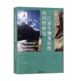 三江源生物多样性的田野研究