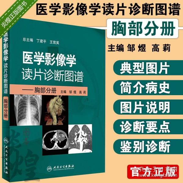 医学影像学读片诊断图谱：胸部分册