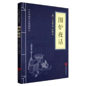 【】围炉夜话正版全集 中华国学经典精粹 文白对照 原文注释全注全译 青少年中小学课外阅读 古代哲学 心理学 口袋便携