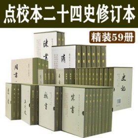 点校本二十四史修订本精装59册/史记 中华书局 史记+隋书+新五代史+魏书+宋书+南齐书+金史 点校本