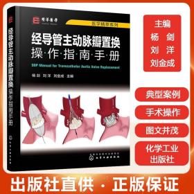 医学精萃系列--经导管主动脉瓣置换操作指南手册