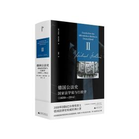 新民说·德国公法史：国家法学说与行政学（1800—1914）国际巴尔赞奖奖得主施托莱斯代表巨作！