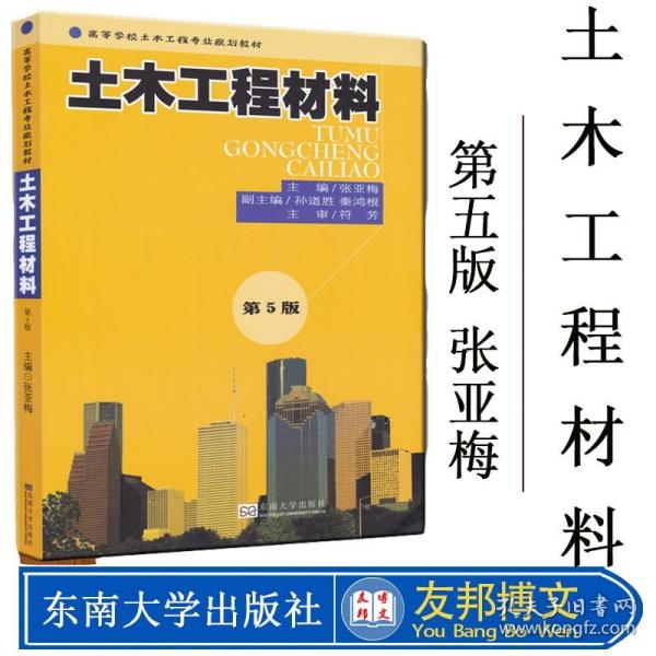 高等学校土木工程专业规划教材：土木工程材料（第5版）