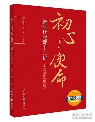 正版 初心 使命 新时代党课十二讲 丁晓强 丁彬 著 人民日报出版社不忘初心牢记使命主题教育活动推荐学习读本教材