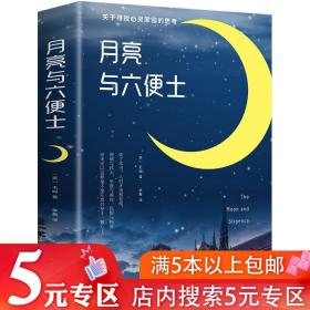 【】月亮与六便士 毛姆著//全本无删减原著长篇小说毛姆经典作品青少年阅读世界经典文学名著书籍