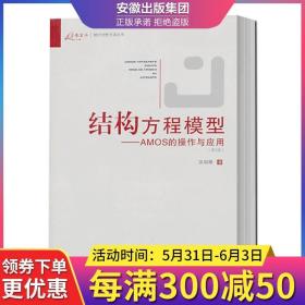 结构方程模型：AMOS的操作与应用