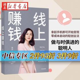 线上赚钱薇安著轻创业从0开始突破线上赚钱10大技能5G时代生存本领中信出版社图书