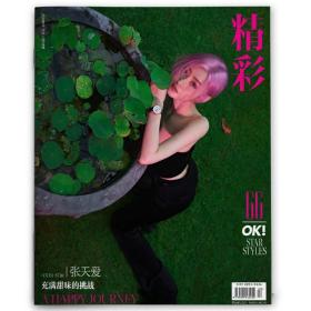 【指定封面张天爱】OK!精彩 时尚杂志 2022年8月1日 总第270期 内文胡杏儿  充满甜味的挑战