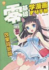 正版 零基础学漫画素材手册:效果背景篇 韵语动漫 书店 动漫学堂书籍 书