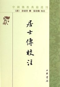 居士传校注--中国佛教典籍选刊 (清)彭绍昇  撰 张培锋  校注 中华书局