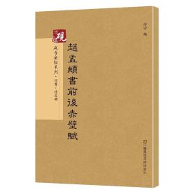 元赵孟頫前后赤壁赋 彩色高清版 历代碑帖精粹 繁体字旁注碑帖行书毛笔书法练字帖 赵孟頫书法作品 书法书籍正版