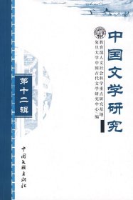 中国文学研究第十二辑 复旦大学中国古代文学研究中心 中国文联出版社