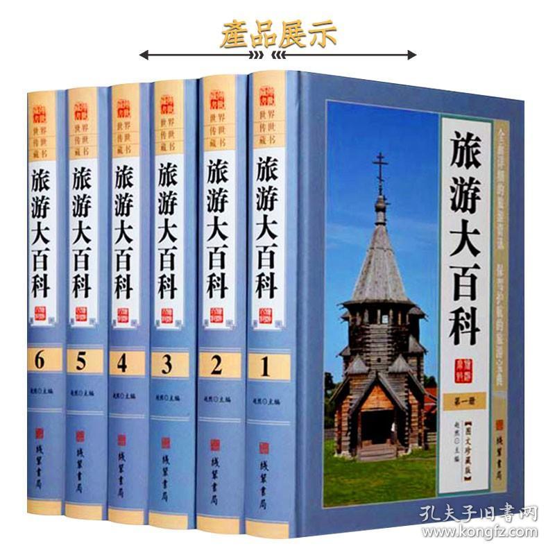 旅游大百科图文版全套6册精装 旅游百科全书游遍中国游遍世界国家地理旅游名胜知识百科 旅游指南自助游攻略旅游知识书籍