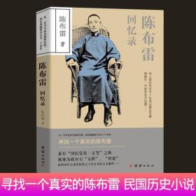 陈布雷回忆录 名人传记民国政治人物传民国人物大传系列 人物传记 中国民国历史百科全书 国学经典 文学书籍 民国大文人民国清流TJ