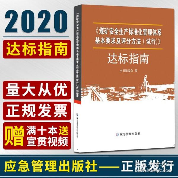 煤矿安全生产标准化管理体系基本要求与评分办法<试行>达标指南(2020版)
