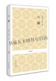 六韬 国学经典书籍 政治军事战争太公兵法姜太公军事名著计谋大全古典谋略奇计六韬三略原文注释译文著中国古代名兵书籍