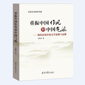 正版   重振中国作风与中国气派--现代语境中的文学思潮与诗潮 9787547722190 张器友 北京日报出版社