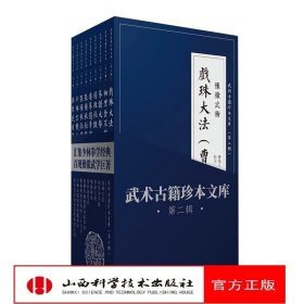 武术古籍珍本文库（第二辑套装共9册）