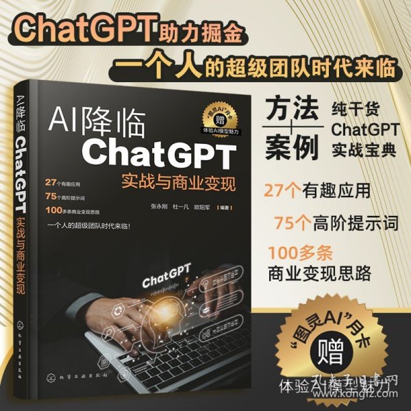 AI降临：ChatGPT实战与商业变现