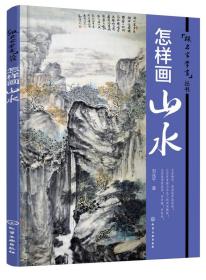 正版 跟名家学画丛书 怎样画山水 山水画写意画绘画基础入门教程 水墨画国画绘制技法从入门到精通 名家作品赏析 绘画美术教材