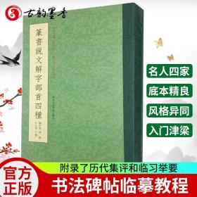 正版 篆书说文解字部首四种 杨沂孙/胡澍/吴大澂/王福庵篆书说文部首书法碑帖临摹教程/简繁体对照篆刻字典工具书毛笔字帖入门书籍