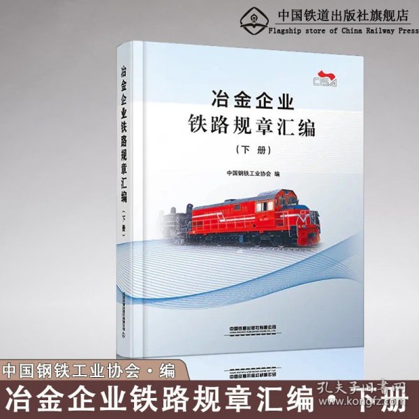 正版现货 冶金企业铁路规章汇编（下册） 中国钢铁工业协会 中国铁道出版社有限公司9787113277659