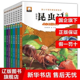 法布尔昆虫记彩绘本（共8册）/新小牛顿科普启蒙绘本