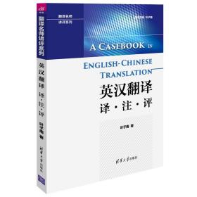 英汉翻译 译注评 叶子南 本书强调翻译的准确性 学生翻译作业以改错讲解提问加注的方式把问题提出来附参考答案 实用翻译教程书籍