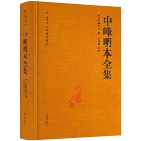 布面精装 中峰明本全集 中土佛学大师著述选刊元释明本著天目中峰和尚广录天目明本禅师杂录幻住庵清规 三时系念佛事仪范怀净土诗