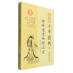 现货正版 四库存目子平汇刊6:神峰通考命理正宗 张楠；郑同 校 华龄出版社正品全新国学古籍五星正说类男女合婚说五行八字诀书籍