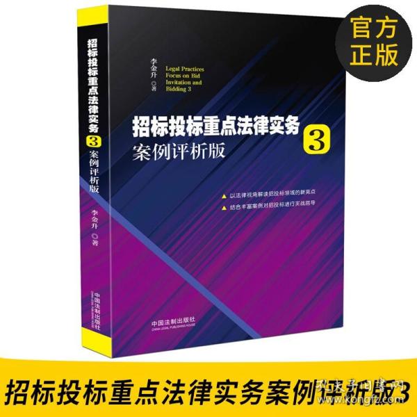 招标投标重点法律实务3：案例评析版