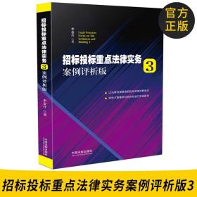 招标投标重点法律实务3：案例评析版 结合招投标领域经典案例进行实战指导，分析解决实务问题，帮助读者防控风险并创造机遇