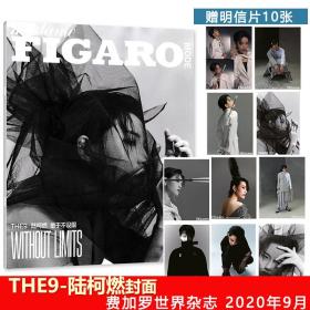 【封面THE9-陆柯燃 赠送10张官方明信片】madame FIGARO MODE费加罗世界杂志 2020年9月刊  陆柯燃 敢于不设限 柯柯