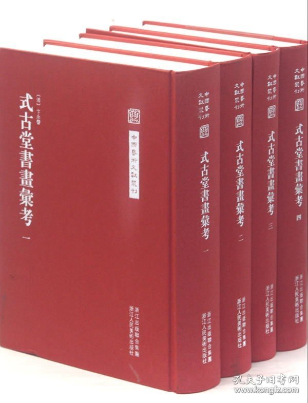 中国艺术文献丛刊：式古堂书画考