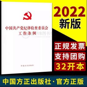 中国共产党纪律检查委员会工作条例中国方正出版社2022版党建读物党政书籍